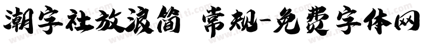 潮字社放浪简 常规字体转换